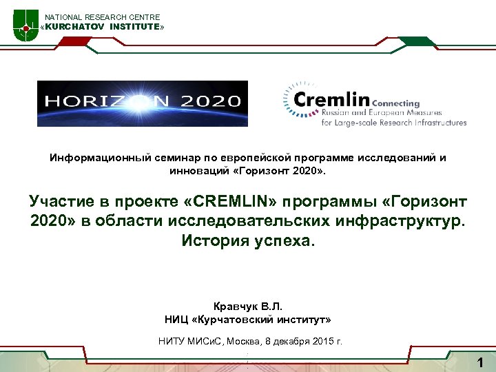  NATIONAL RESEARCH CENTRE «KURCHATOV INSTITUTE» Информационный семинар по европейской программе исследований и инноваций