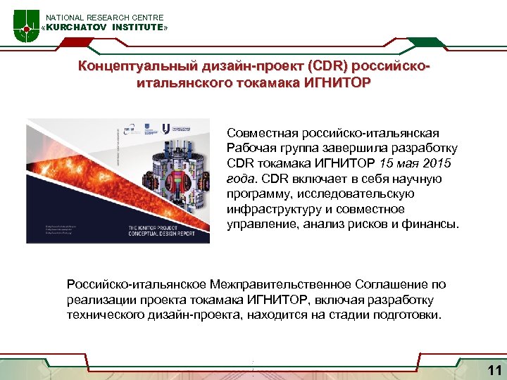  NATIONAL RESEARCH CENTRE «KURCHATOV INSTITUTE» Концептуальный дизайн-проект (CDR) российскоитальянского токамака ИГНИТОР Совместная российско-итальянская