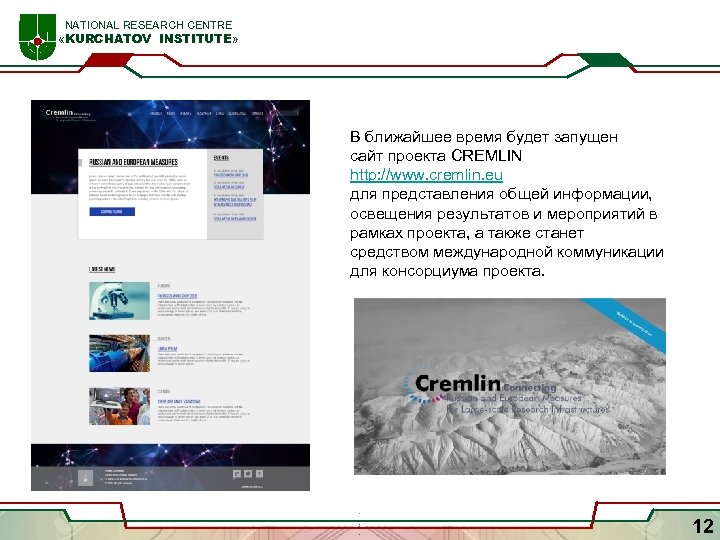  NATIONAL RESEARCH CENTRE «KURCHATOV INSTITUTE» В ближайшее время будет запущен сайт проекта CREMLIN