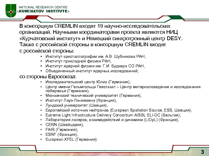  NATIONAL RESEARCH CENTRE «KURCHATOV INSTITUTE» В консорциум CREMLIN входят 19 научно-исследовательских организаций. Научными