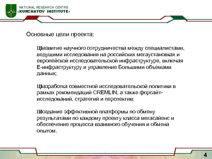  NATIONAL RESEARCH CENTRE «KURCHATOV INSTITUTE» Основные цели проекта: Ш развитие научного сотрудничества между