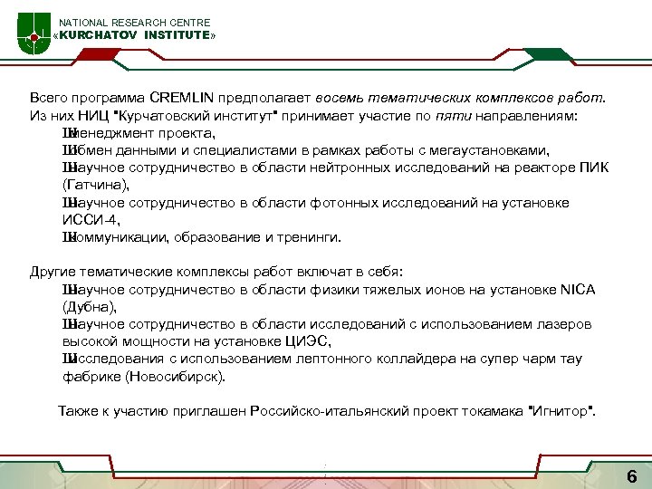  NATIONAL RESEARCH CENTRE «KURCHATOV INSTITUTE» Всего программа CREMLIN предполагает восемь тематических комплексов работ.