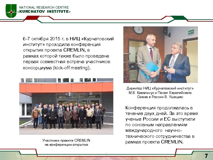  NATIONAL RESEARCH CENTRE «KURCHATOV INSTITUTE» 6 -7 октября 2015 г. в НИЦ «Курчатовский