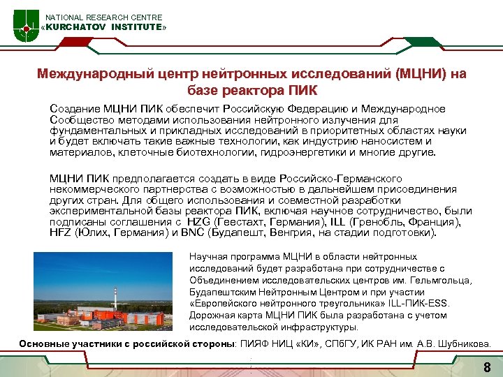  NATIONAL RESEARCH CENTRE «KURCHATOV INSTITUTE» Международный центр нейтронных исследований (МЦНИ) на базе реактора