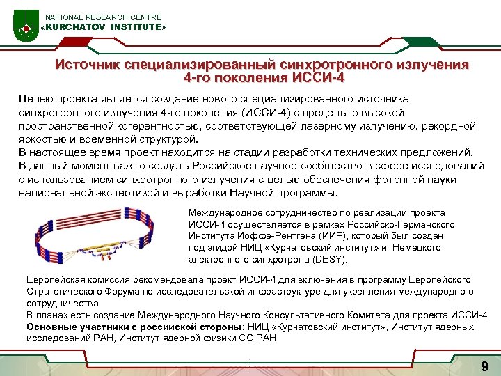  NATIONAL RESEARCH CENTRE «KURCHATOV INSTITUTE» Источник специализированный синхротронного излучения 4 -го поколения ИССИ-4