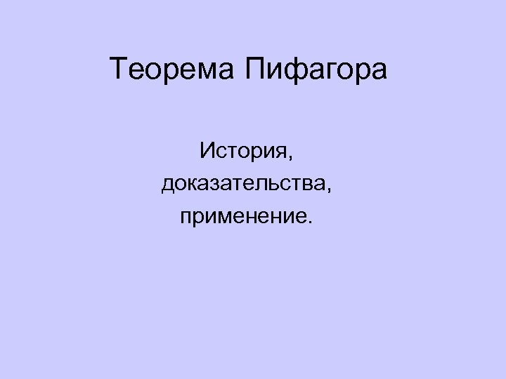 Теорема Пифагора История, доказательства, применение. 