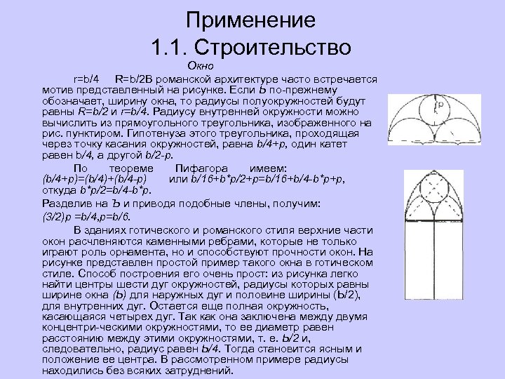 Применение 1. 1. Строительство Окно r=b/4 R=b/2 В романской архитектуре часто встречается мотив представленный