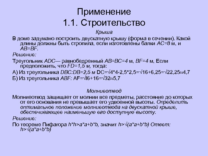 Применение 1. 1. Строительство Крыша В доме задумано построить двускатную крышу (форма в сечении).