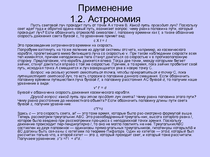 Применение 1. 2. Астрономия Пусть световой луч проходит путь от точки A к точке