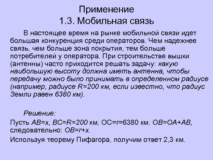 Применение 1. 3. Мобильная связь В настоящее время на рынке мобильной связи идет большая