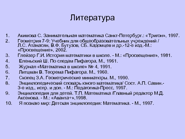 Литература 1. 2. 3. 4. 5. 6. 7. 8. 9. 10. Акимова С. Занимательная