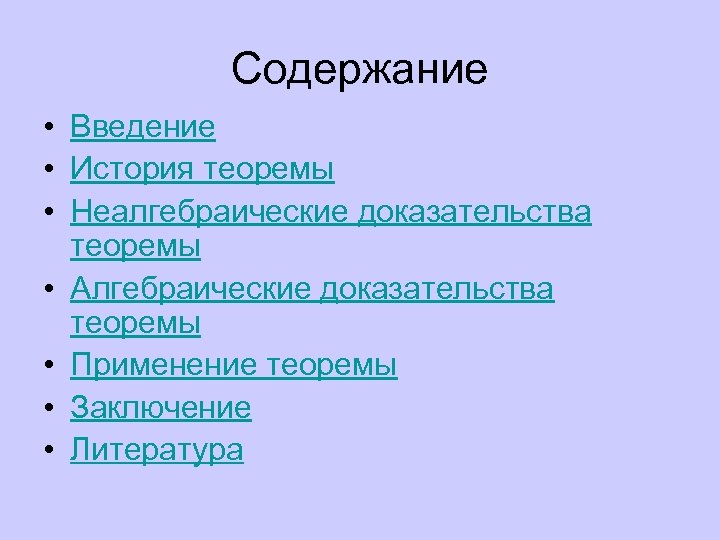 Содержание • Введение • История теоремы • Неалгебраические доказательства теоремы • Алгебраические доказательства теоремы