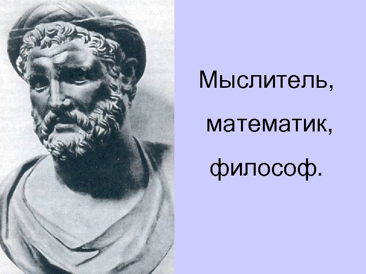 Мыслитель, математик, философ. 