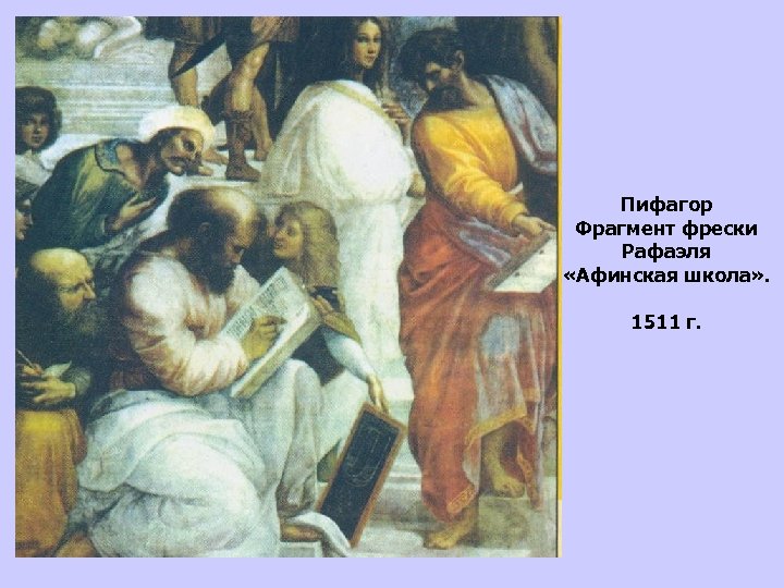Пифагор Фрагмент фрески Рафаэля «Афинская школа» . 1511 г. 