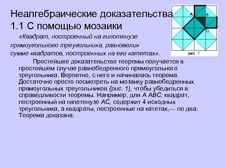 Неалгебраические доказательства 1. 1 С помощью мозаики «Квадрат, построенный на гипотенузе прямоугольного треугольника, равновелик