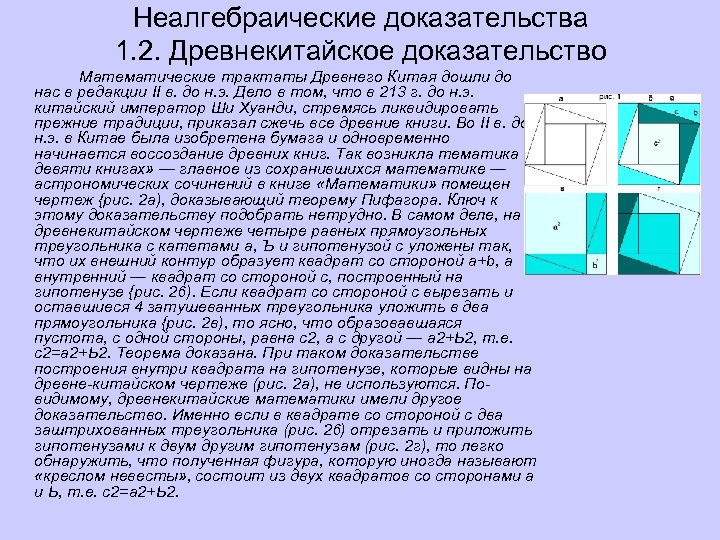 Неалгебраические доказательства 1. 2. Древнекитайское доказательство Математические трактаты Древнего Китая дошли до нас в