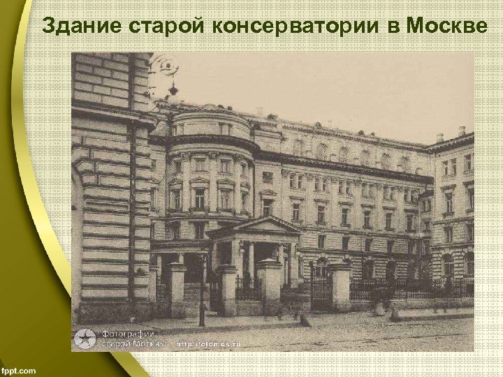 Здание старой консерватории в Москве 