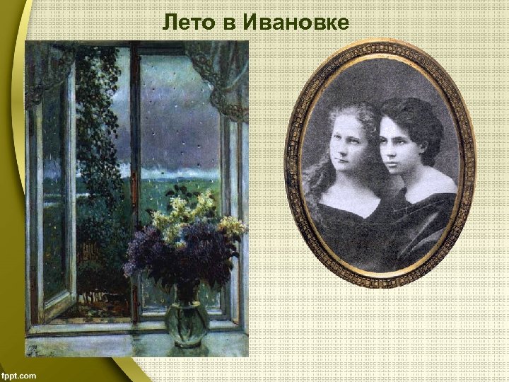 Лето в Ивановке 