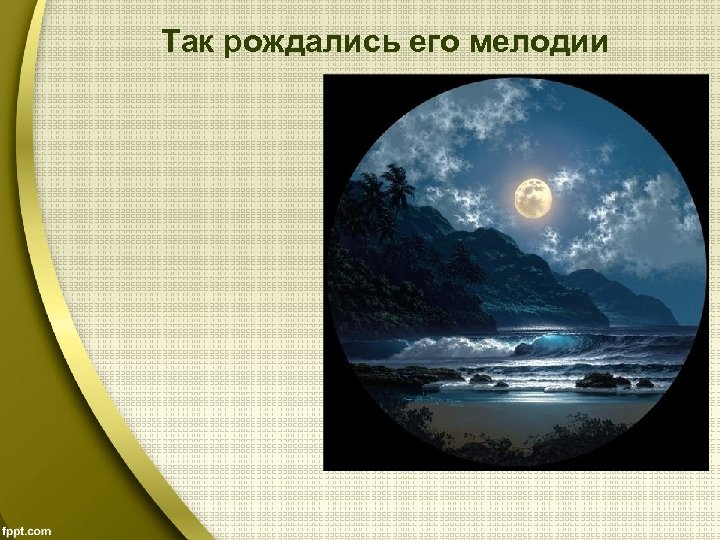 Так рождались его мелодии 