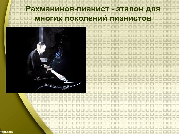 Рахманинов-пианист - эталон для многих поколений пианистов 