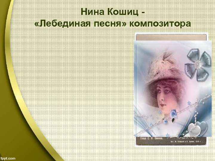 Нина Кошиц «Лебединая песня» композитора 