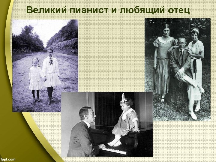 Великий пианист и любящий отец 