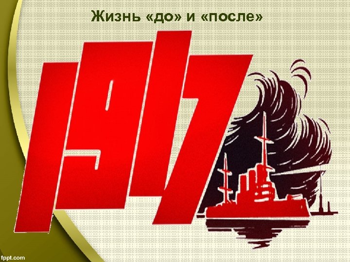 Жизнь «до» и «после» 