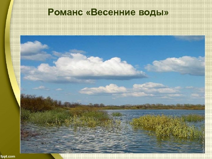 Романс «Весенние воды» 
