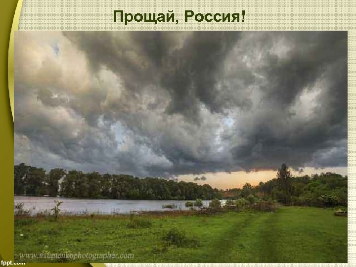 Прощай, Россия! 