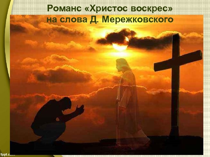 Романс «Христос воскрес» на слова Д. Мережковского 