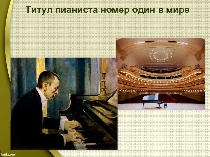 Титул пианиста номер один в мире 