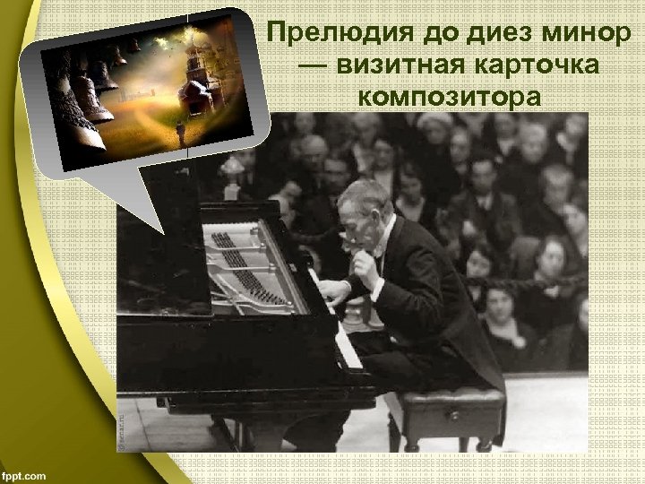 Прелюдия до диез минор — визитная карточка композитора 