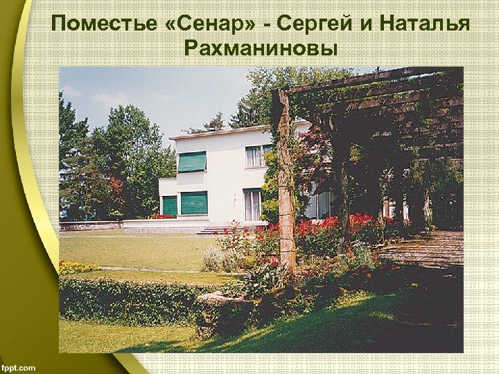 Поместье «Сенар» - Сергей и Наталья Рахманиновы 