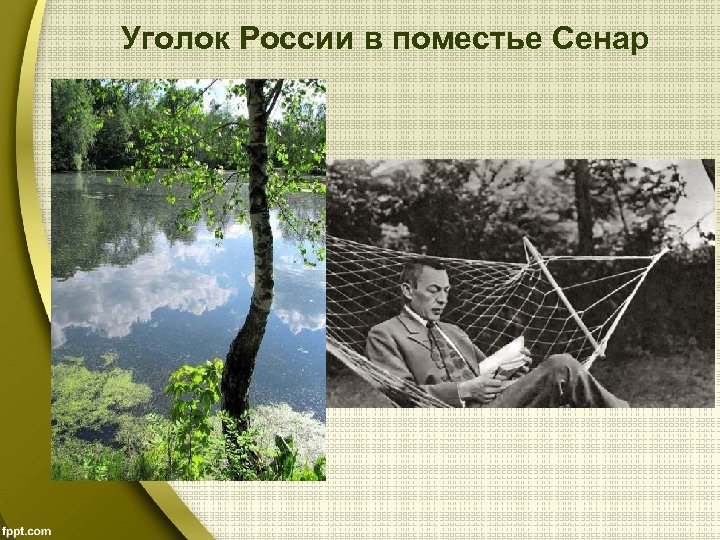 Уголок России в поместье Сенар 