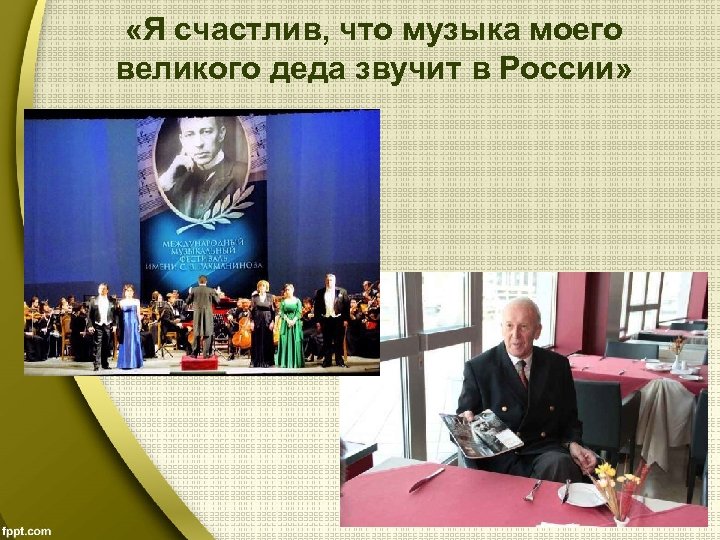  «Я счастлив, что музыка моего великого деда звучит в России» 