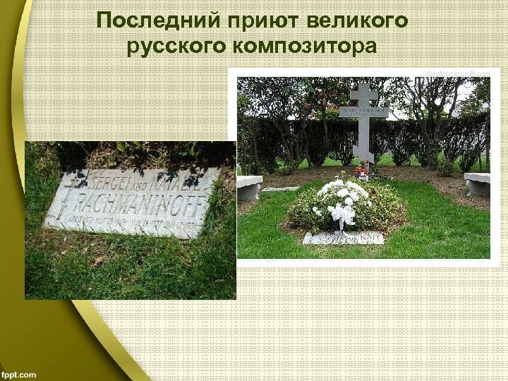 Последний приют великого русского композитора 