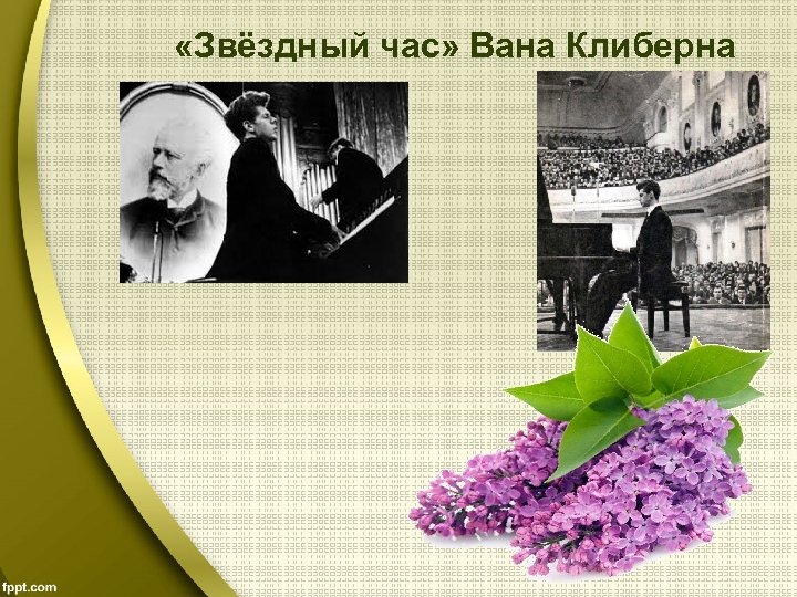  «Звёздный час» Вана Клиберна 