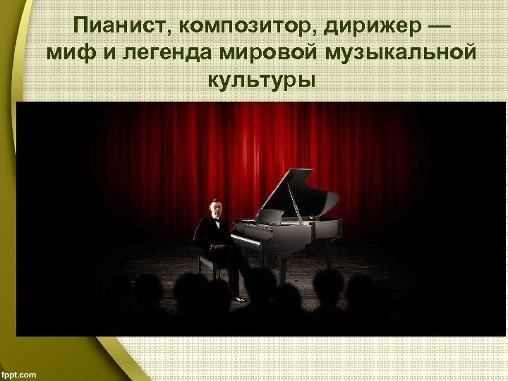 Пианист, композитор, дирижер — миф и легенда мировой музыкальной культуры 