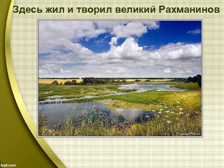 Здесь жил и творил великий Рахманинов 