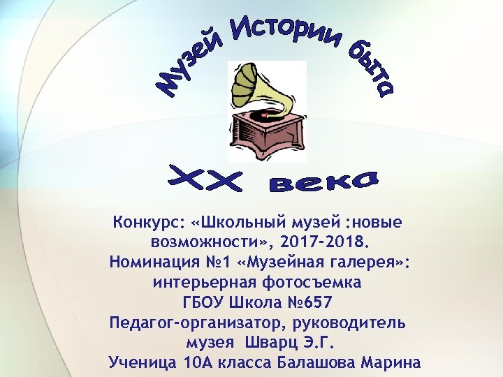 Конкурс: «Школьный музей : новые возможности» , 2017 -2018. Номинация № 1 «Музейная галерея»