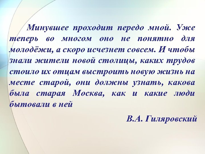 Минувшее проходит передо мной. Уже теперь во многом оно не понятно для молодёжи, а