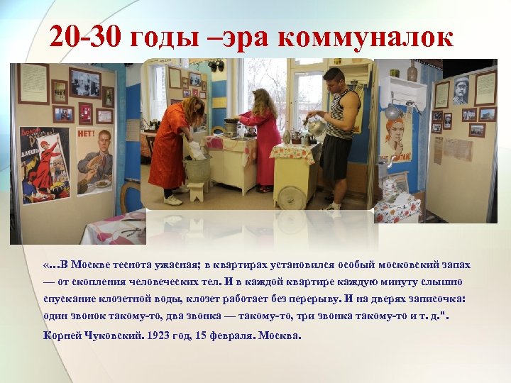 20 -30 годы –эра коммуналок «…В Москве теснота ужасная; в квартирах установился особый московский
