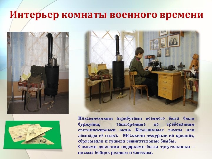 Интерьер комнаты военного времени Повседневными атрибутами военного быта были буржуйки, зашторенные по требованиям светомаскировки