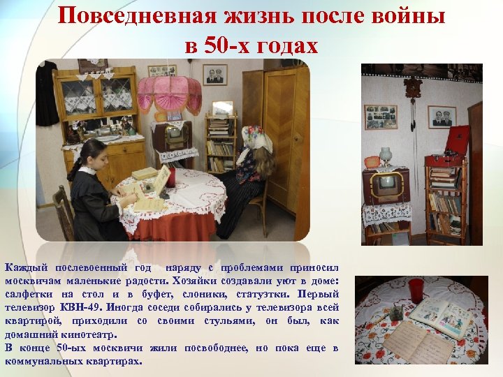 Повседневная жизнь после войны в 50 -х годах Каждый послевоенный год наряду с проблемами