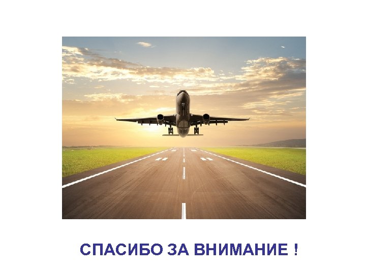 СПАСИБО ЗА ВНИМАНИЕ ! 