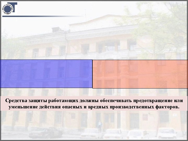 Средства защиты работающих должны обеспечивать предотвращение или уменьшение действия опасных и вредных производственных факторов.