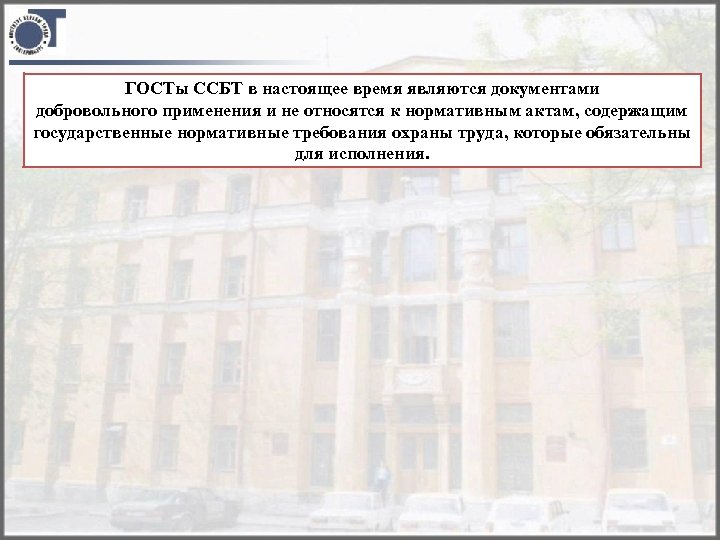 ГОСТы ССБТ в настоящее время являются документами добровольного применения и не относятся к нормативным