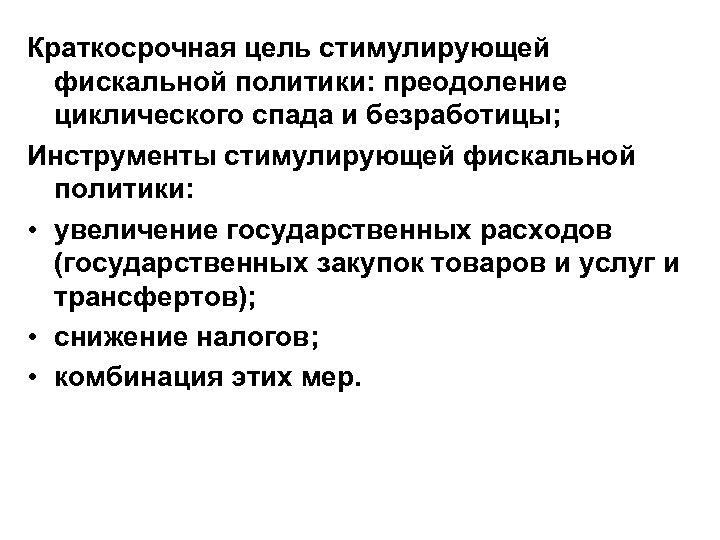 Краткосрочная цель стимулирующей фискальной политики: преодоление циклического спада и безработицы; Инструменты стимулирующей фискальной политики: