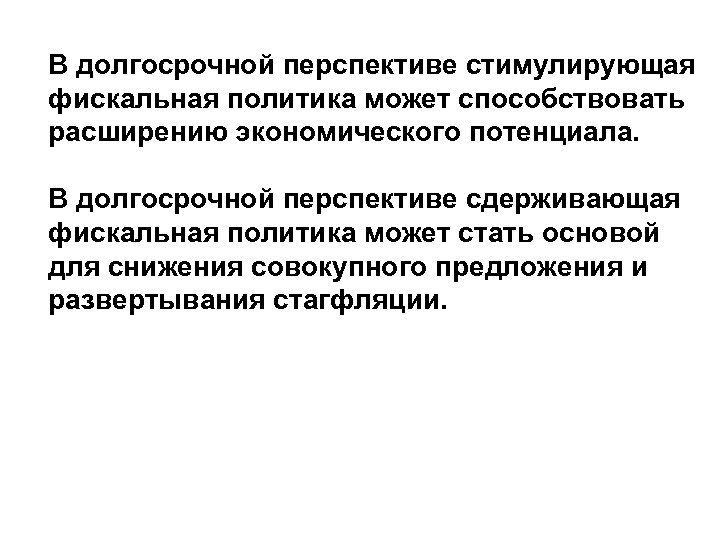  • В долгосрочной перспективе стимулирующая фискальная политика может способствовать расширению экономического потенциала. •