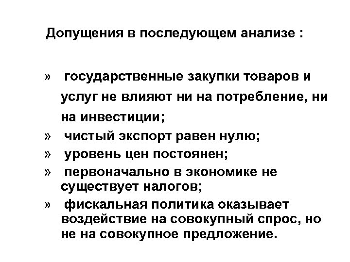 Допущения в последующем анализе : » государственные закупки товаров и услуг не влияют ни